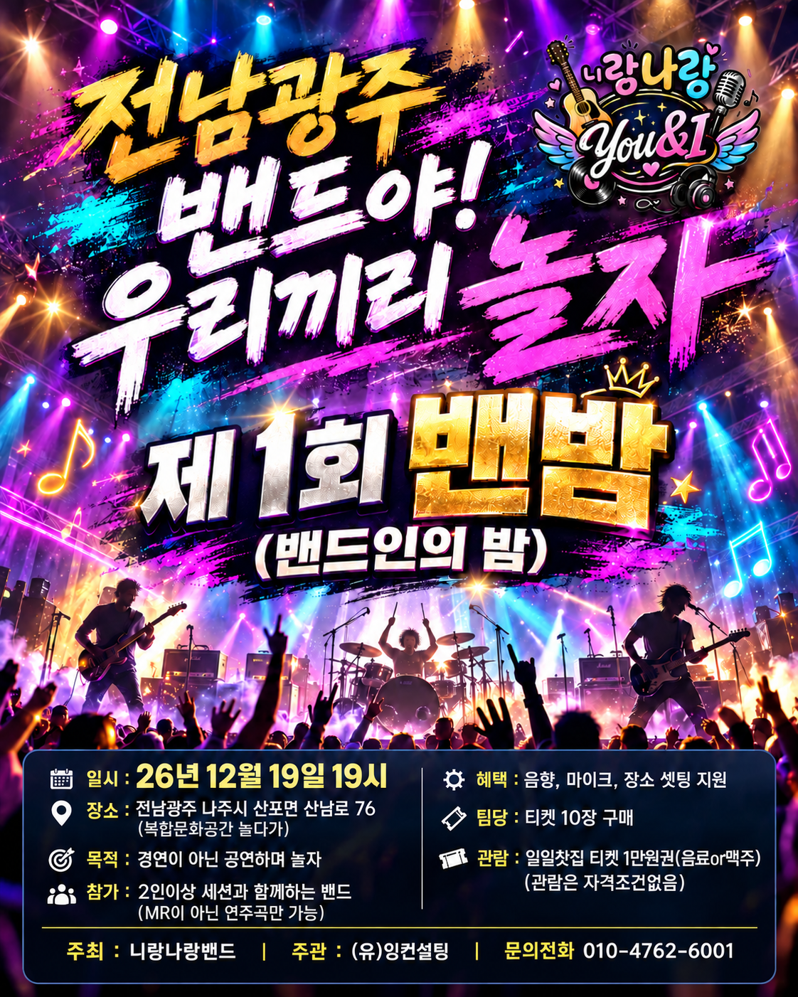 전남광주 밴드야! 우리끼리 놀자. 제1회 밴밤, 밴드인의 밤.